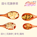 田七花旗參茶