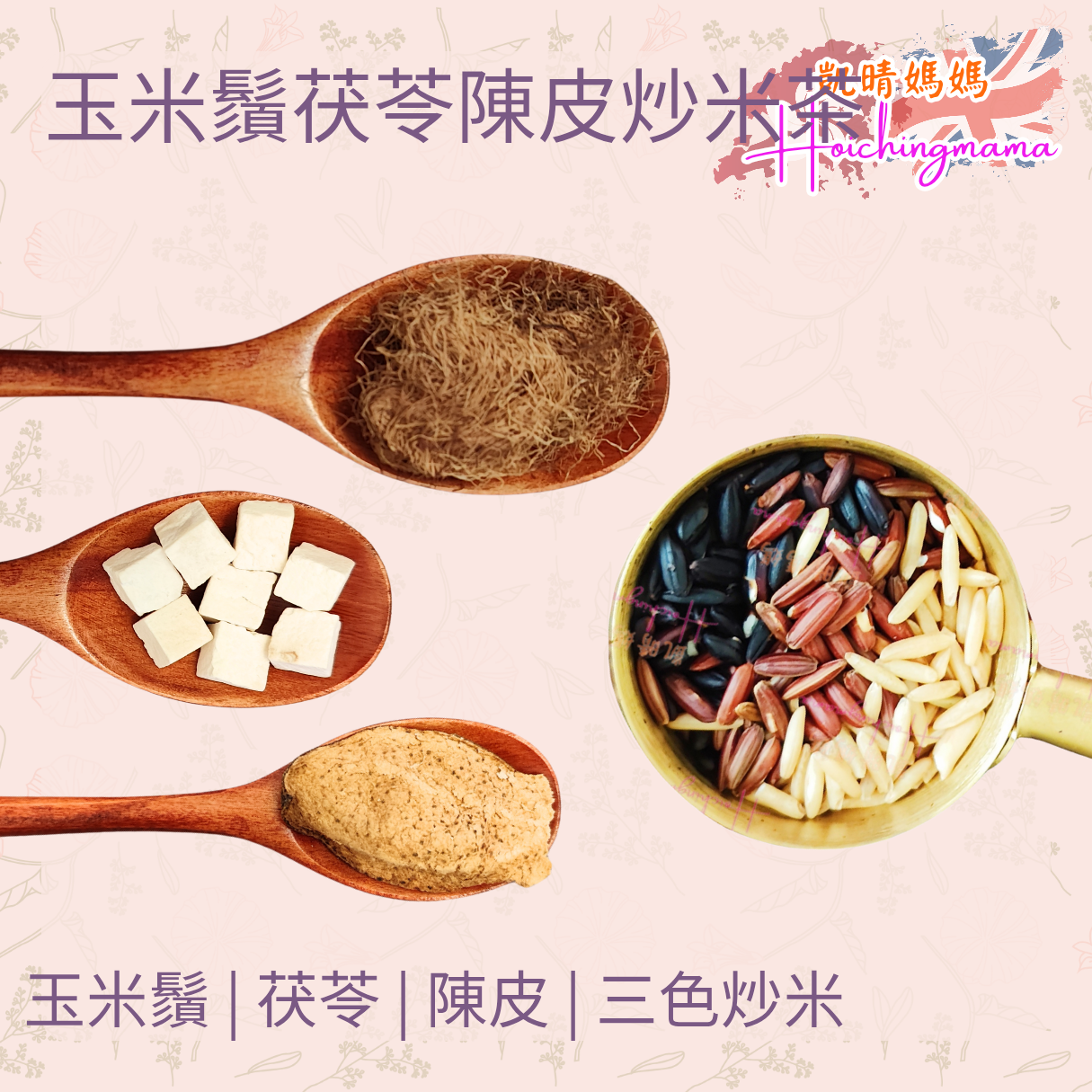 玉米鬚茯苓陳皮炒米茶