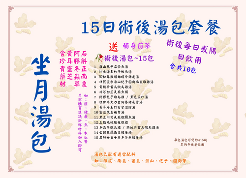 15日術後湯包套餐