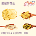 菠蘿菊花飲