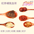 紅參補氣血茶
