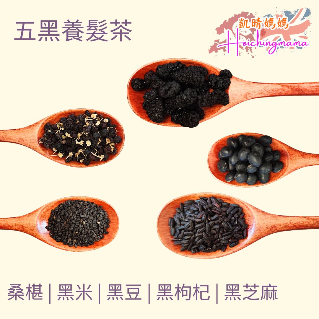 五黑養髮茶
