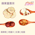 蘋果薑棗茶