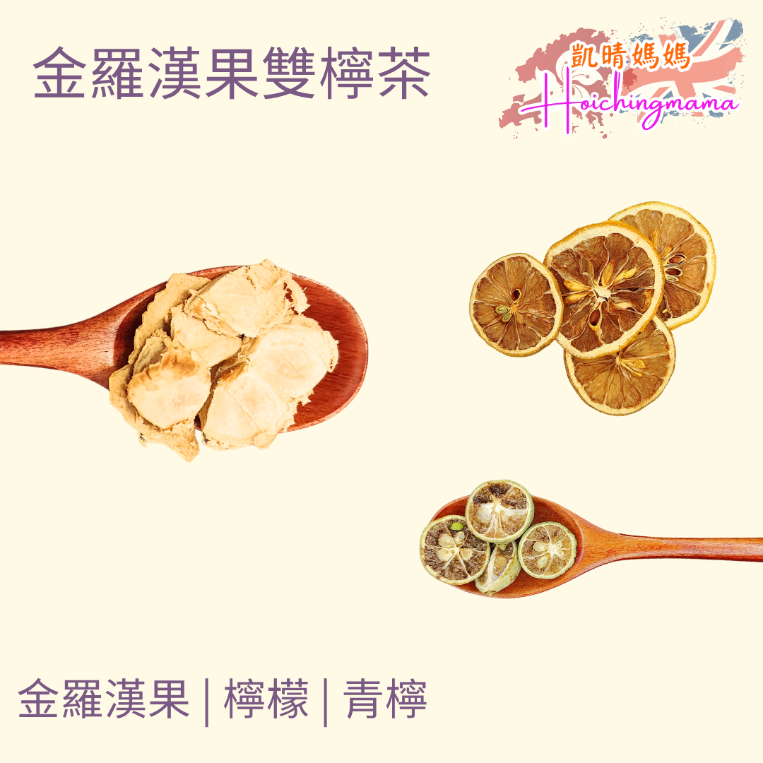 金羅漢果雙檸茶