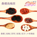 桑椹烏梅茶