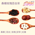 桑椹玫瑰百合茶