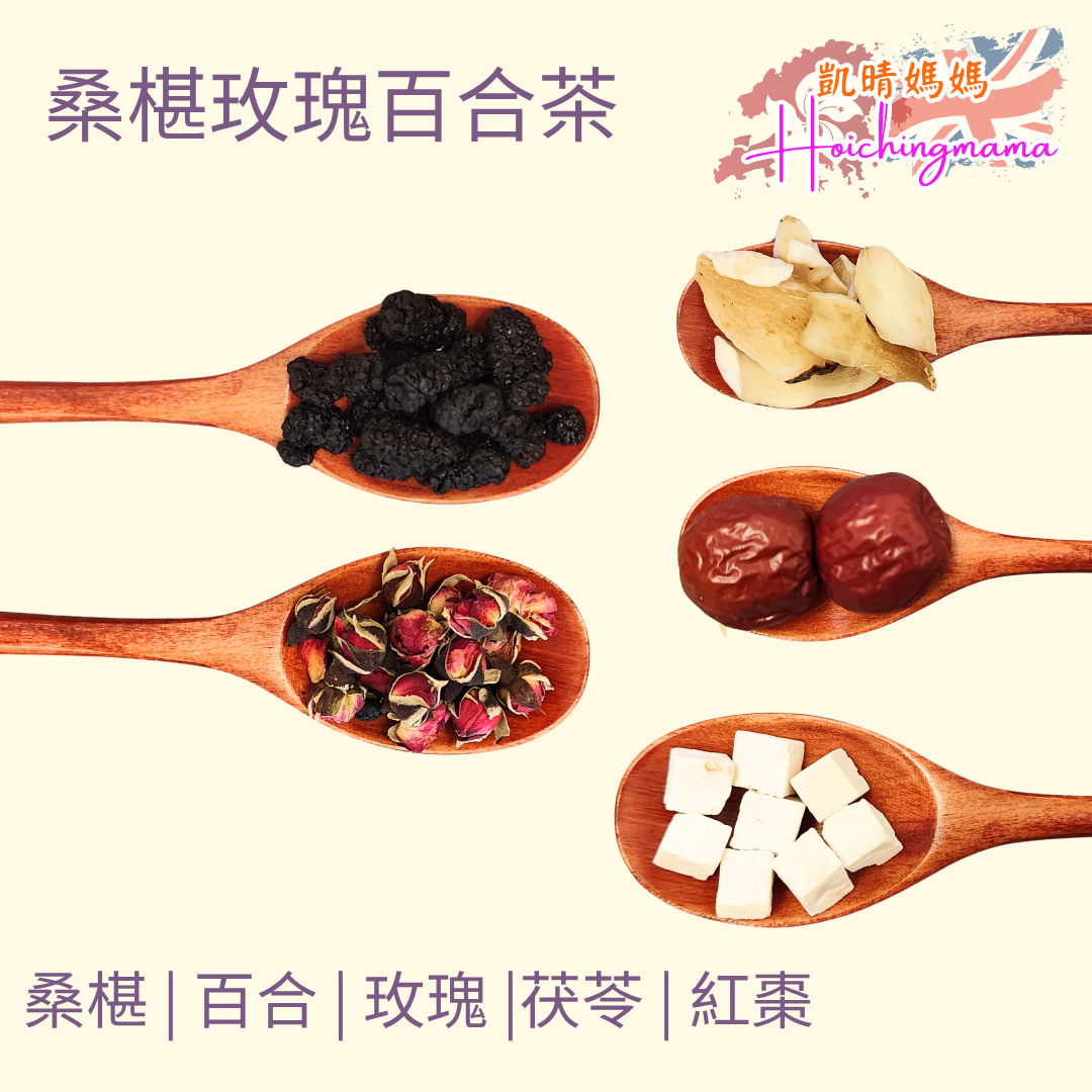 桑椹玫瑰百合茶