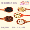 桑椹棗仁百蓮茶