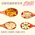 石斛花旗參麥冬茶
