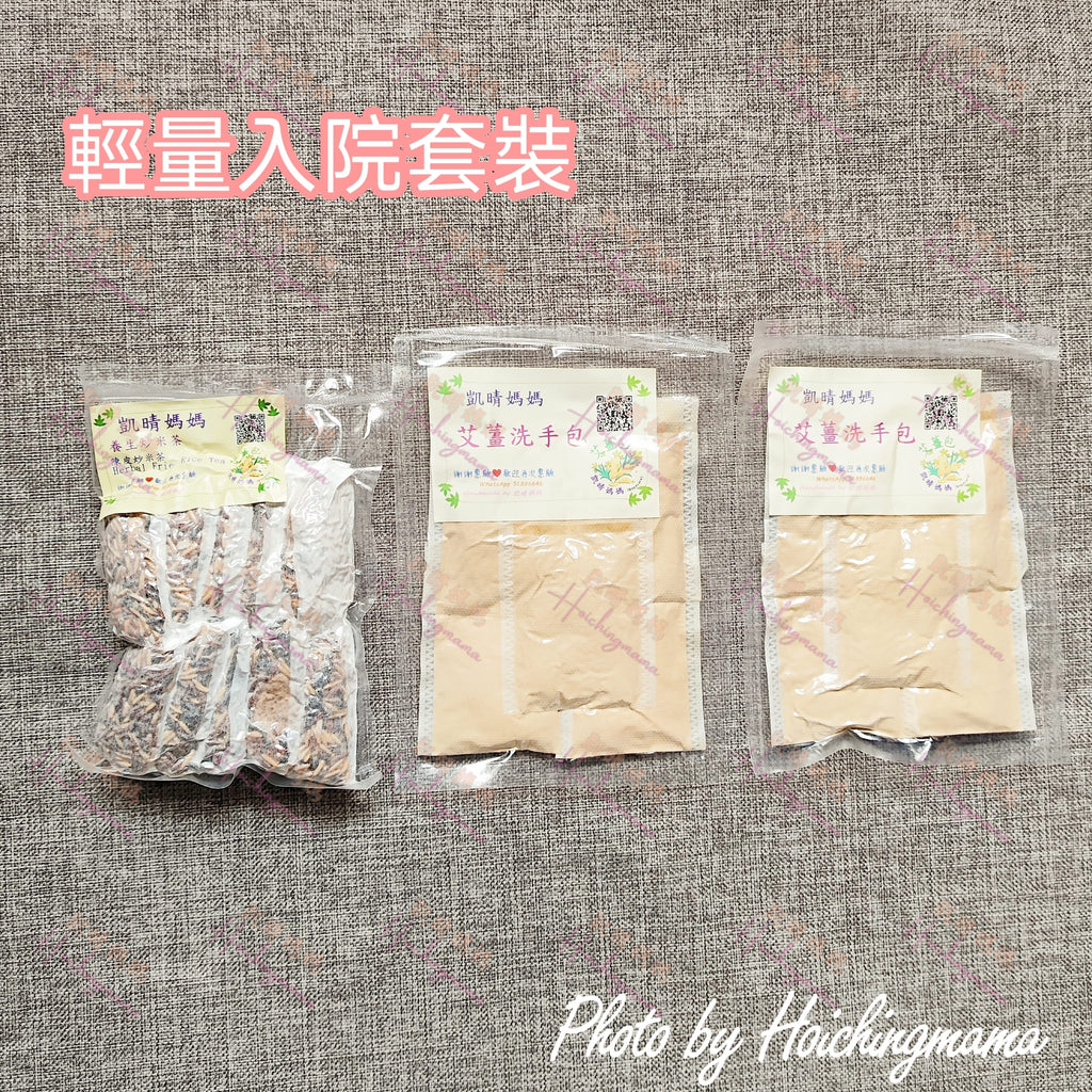 🌹【輕量入院套裝】｜艾薑沖涼包+炒米茶・入院即用 × 暖身調理