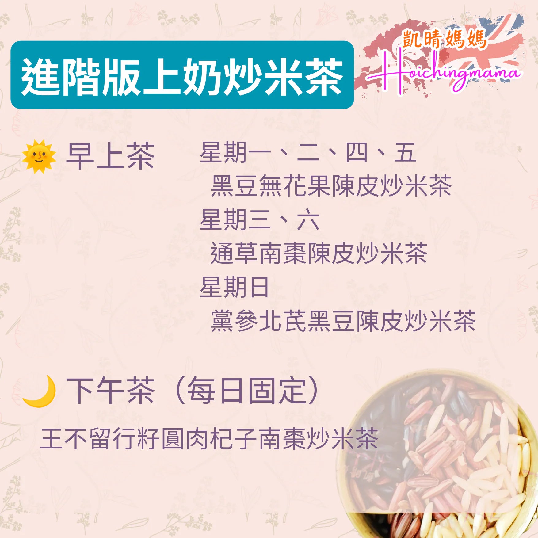 進階版上奶炒米茶