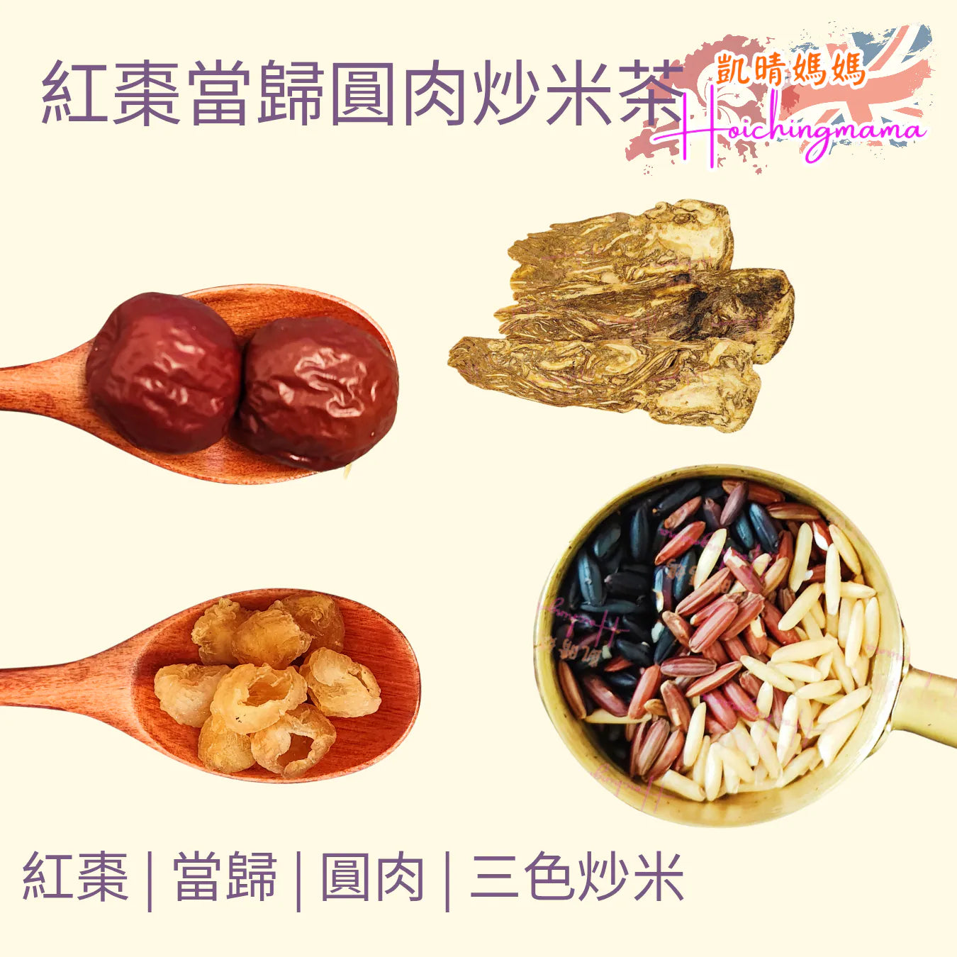 紅棗當歸圓肉炒米茶