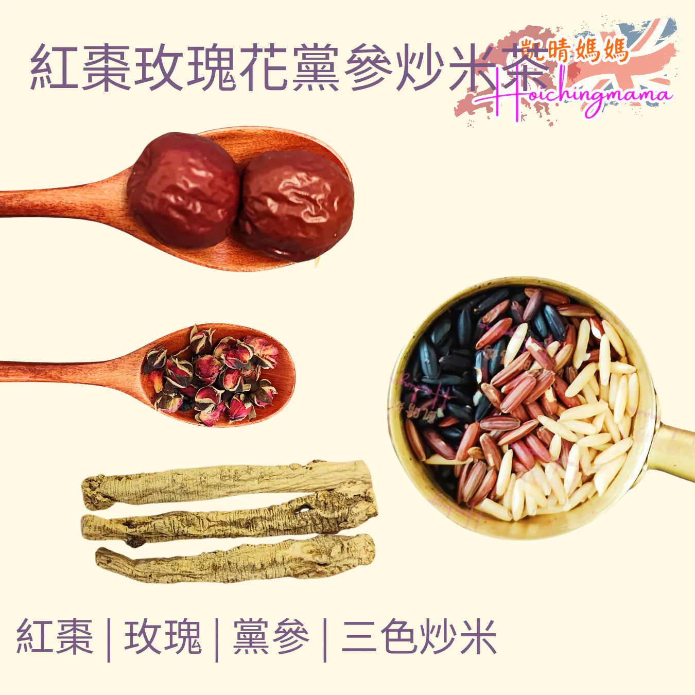 紅棗玫瑰花黨參炒米茶
