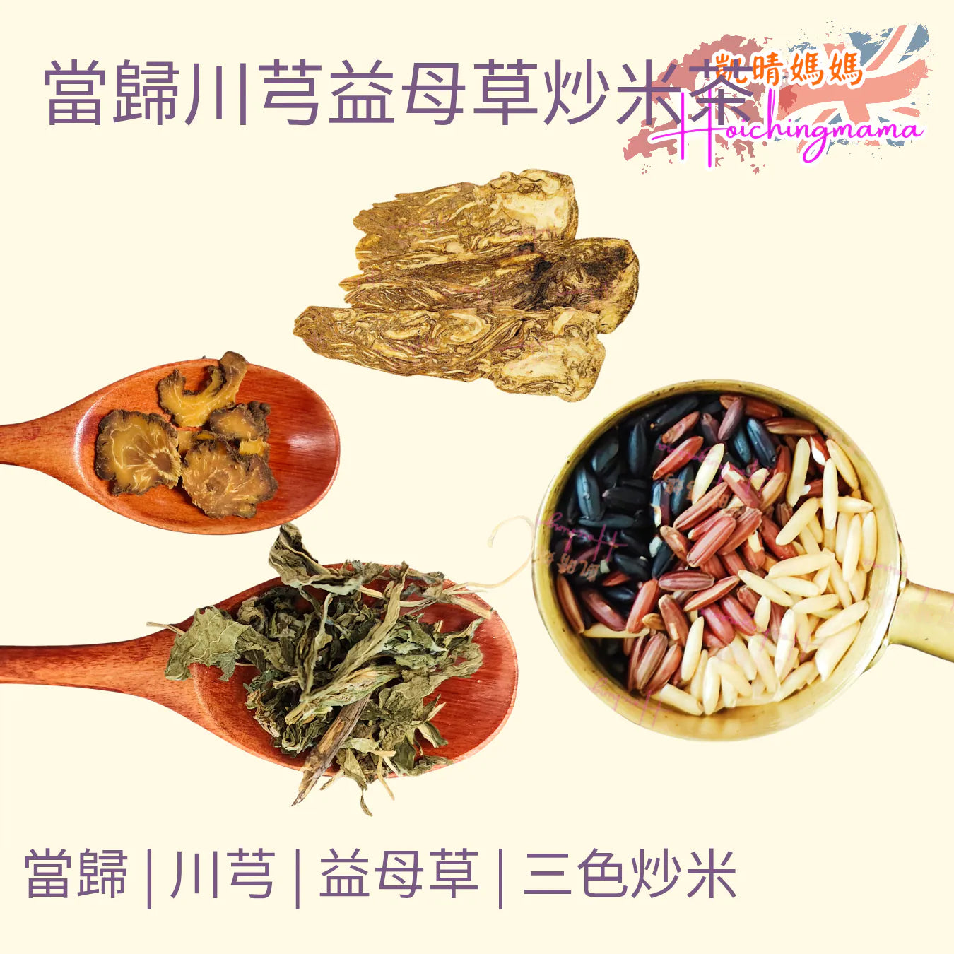 當歸川芎益母草炒米茶