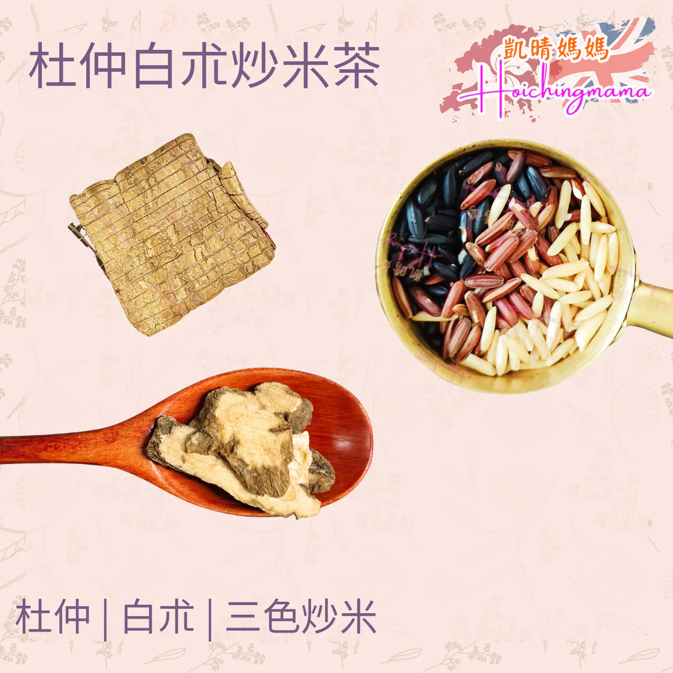 杜仲白朮炒米茶