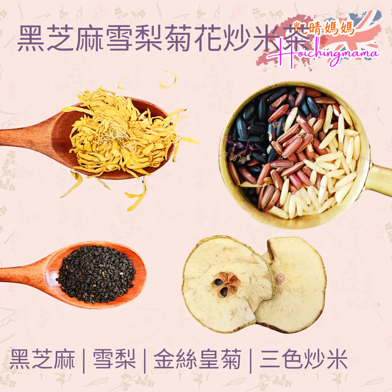 黑芝麻雪梨菊花炒米茶