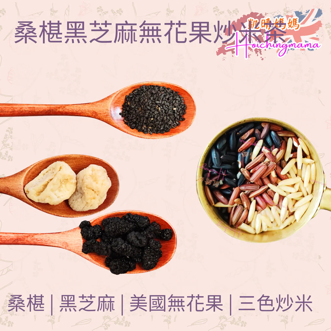 桑椹黑芝麻無花果炒米茶（10包）