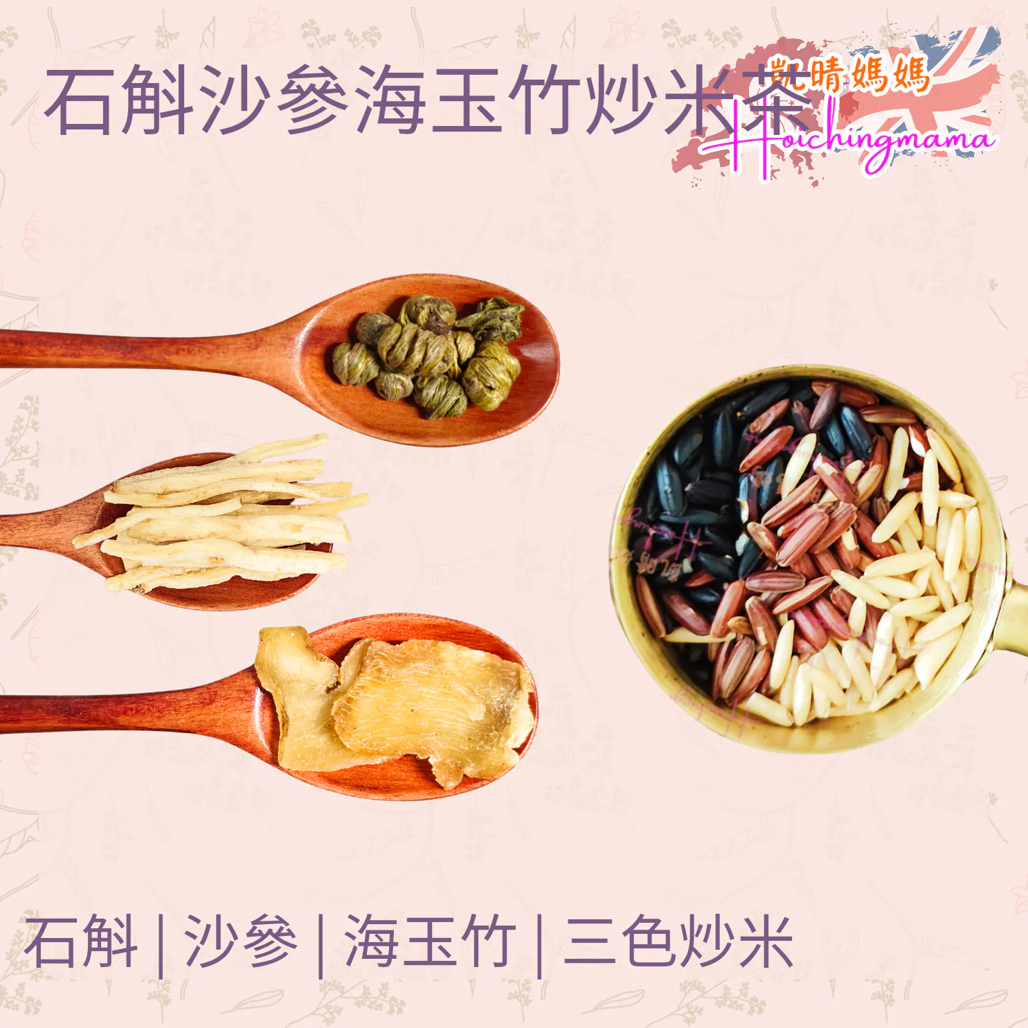 石斛沙參海玉竹炒米茶（10包）