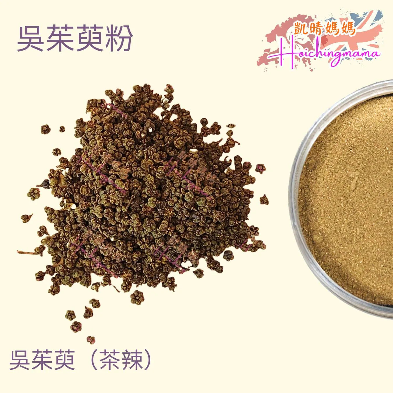吳茱萸粉（茶辣）