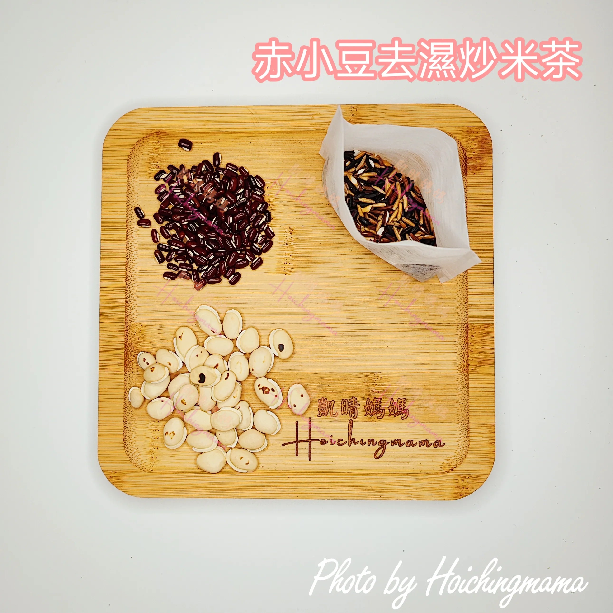 赤小豆去濕炒米茶（10包）