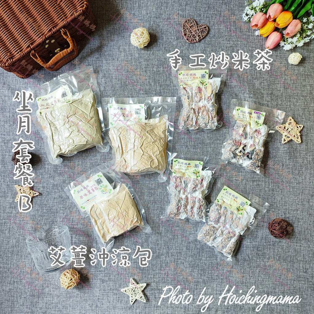 🌹【坐月套餐B】｜坐月沖涼＋炒米茶・雙重調理組合