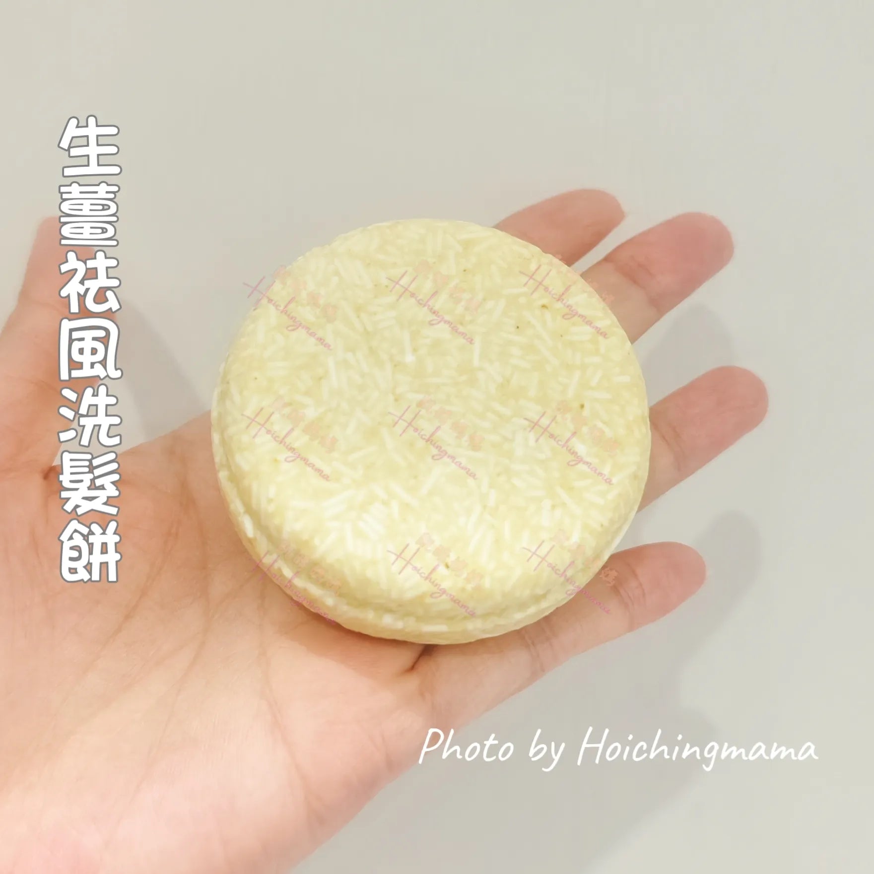 H'Aroma 生薑祛風洗髮餅
