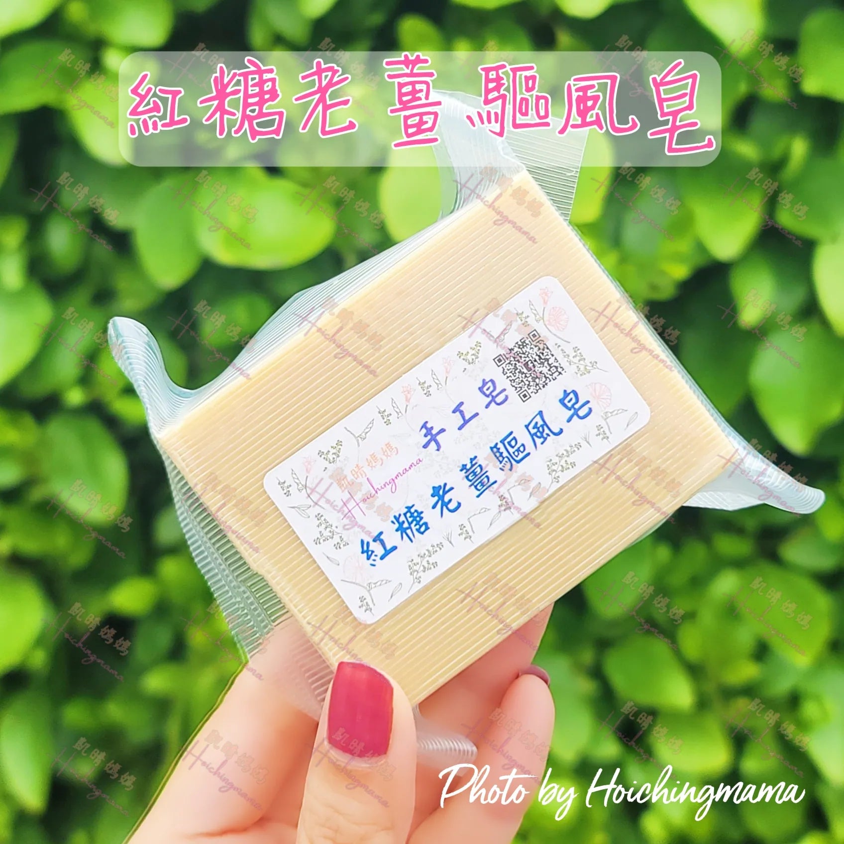 H'Aroma 紅糖老薑驅風皂