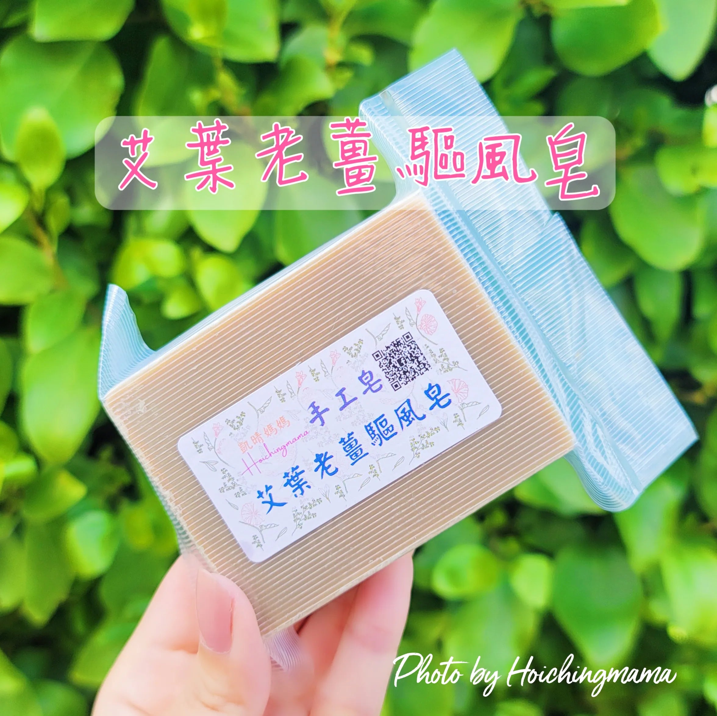 H'Aroma 艾葉老薑驅風皂