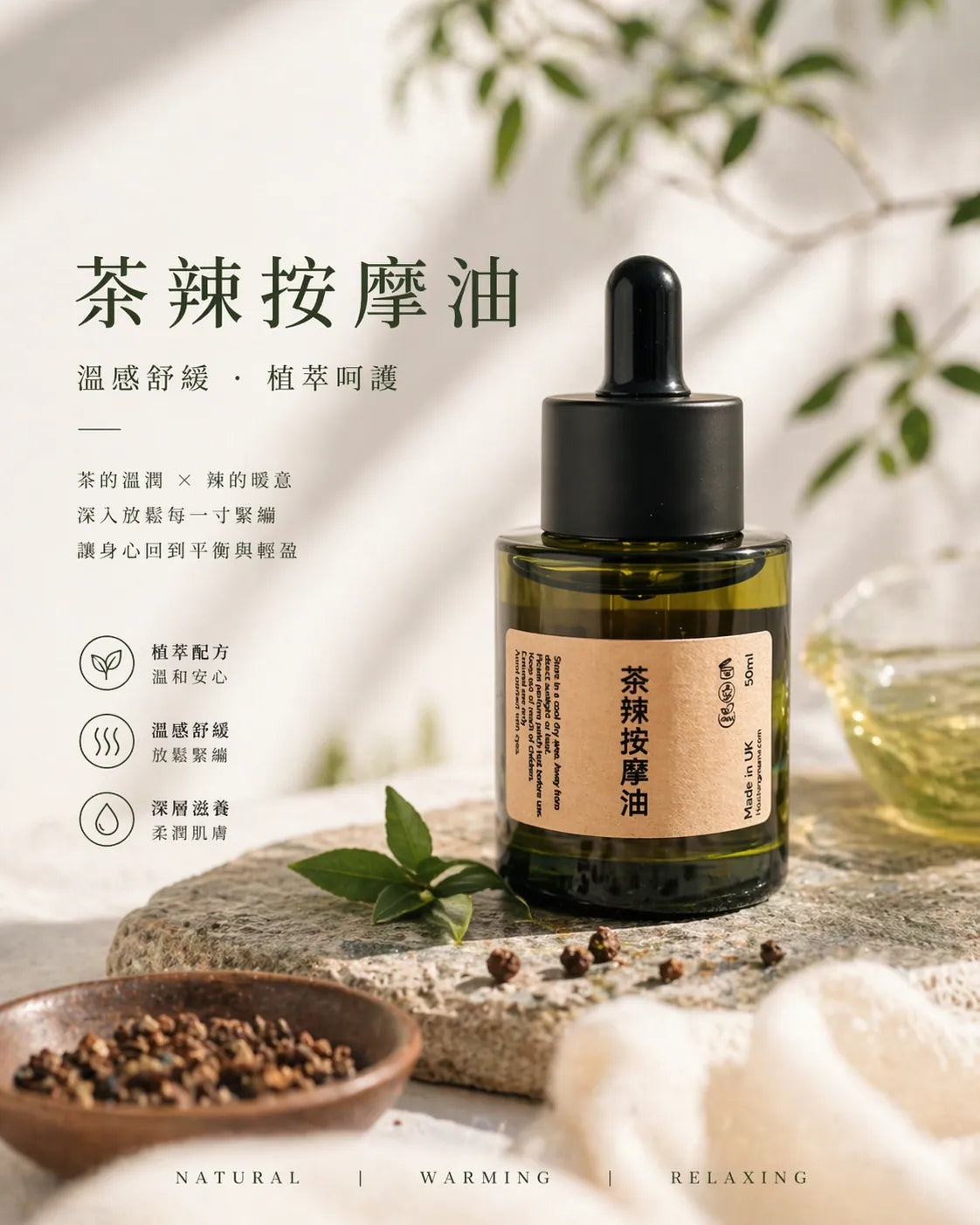 茶辣按摩油