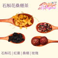 石斛花桑椹茶