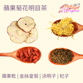蘋果菊花明目茶