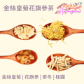 金絲皇菊花旗參茶