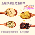金羅漢果皇菊洛神茶