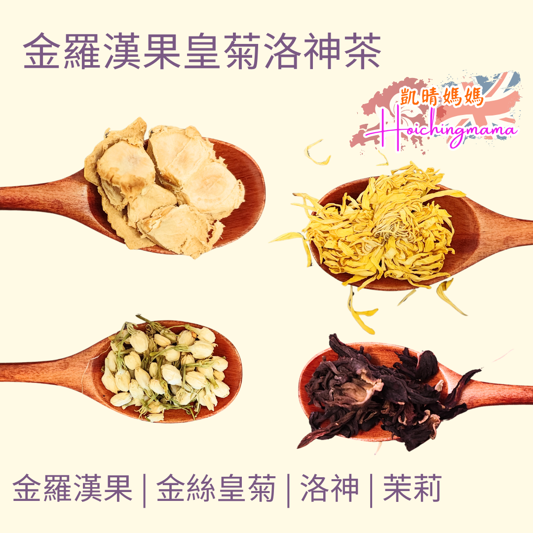 金羅漢果皇菊洛神茶