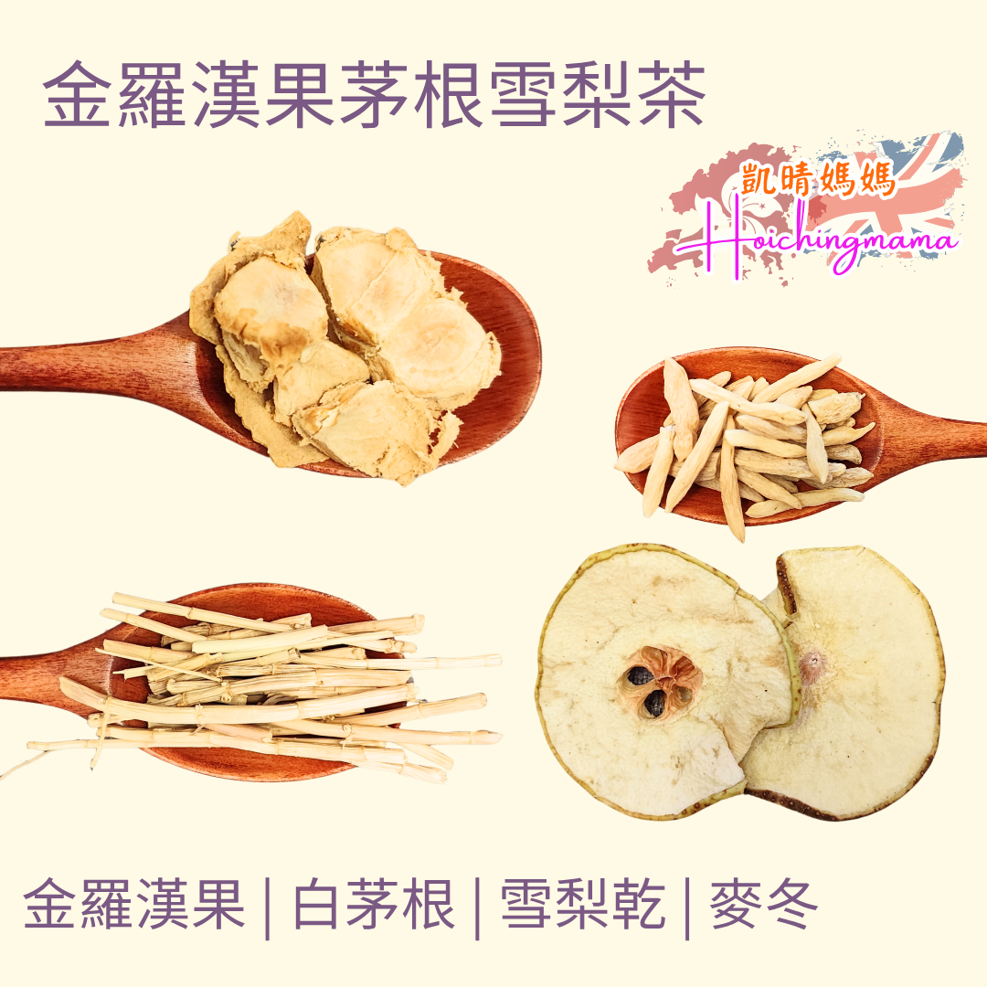 金羅漢果茅根雪梨茶