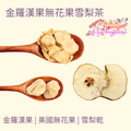 金羅漢果無花果雪梨茶