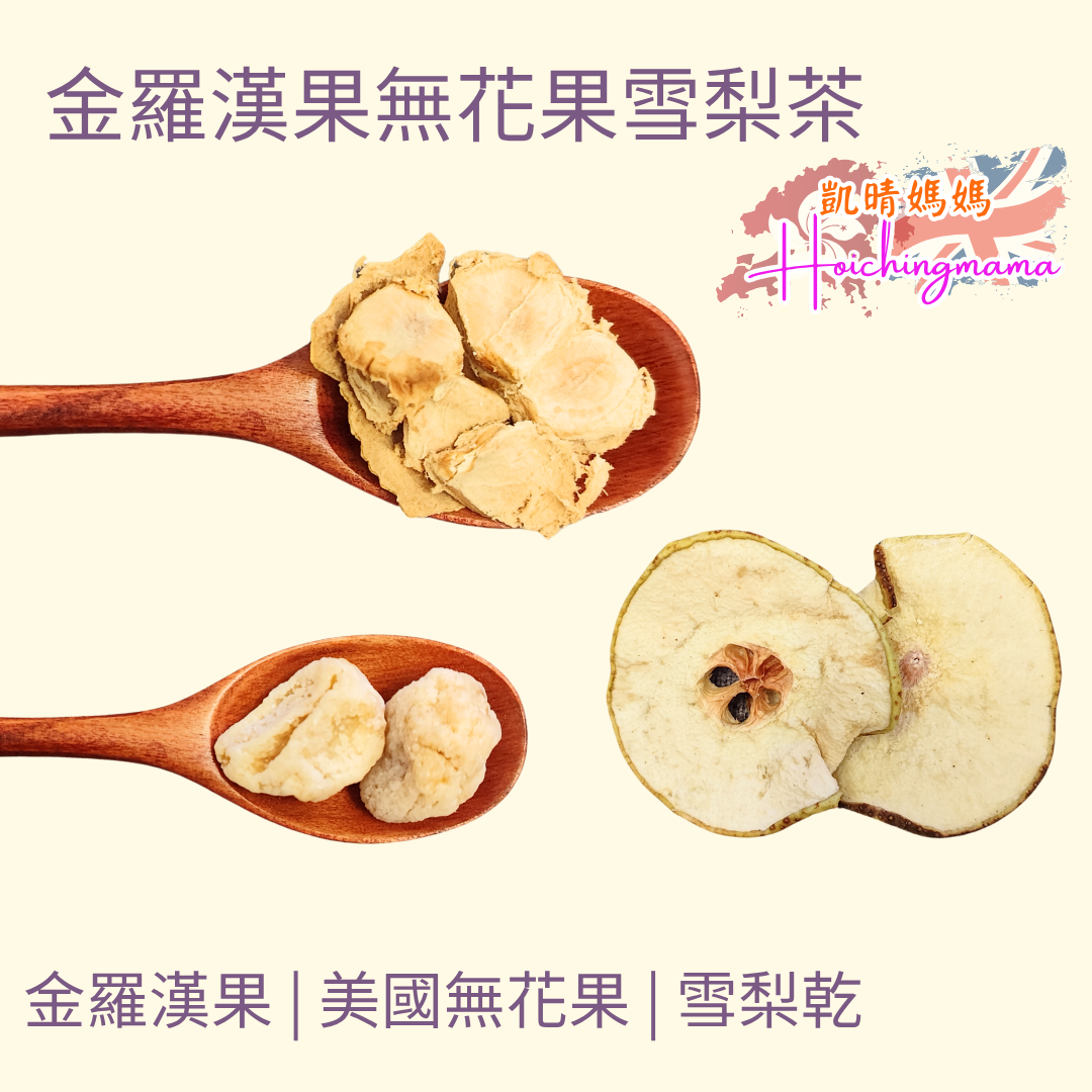金羅漢果無花果雪梨茶