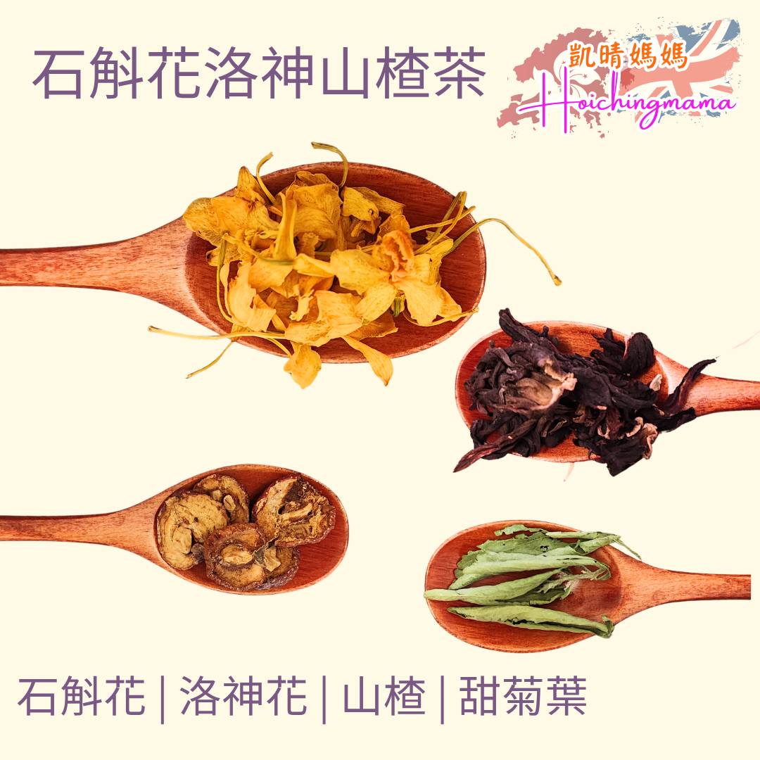 石斛花洛神山楂茶