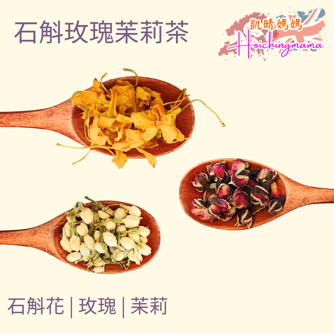 石斛花玫瑰茉莉茶