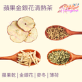 蘋果金銀花清熱茶