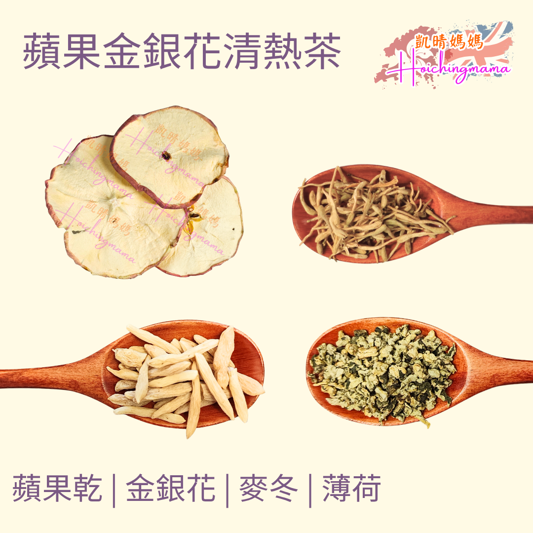 蘋果金銀花清熱茶