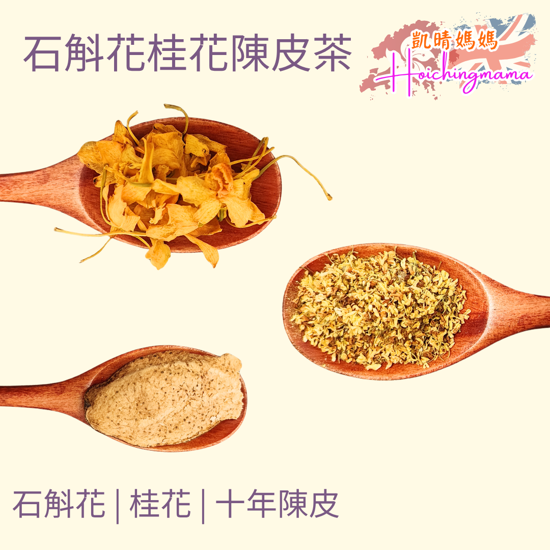 石斛花桂花陳皮茶