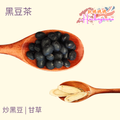 手工黑豆茶