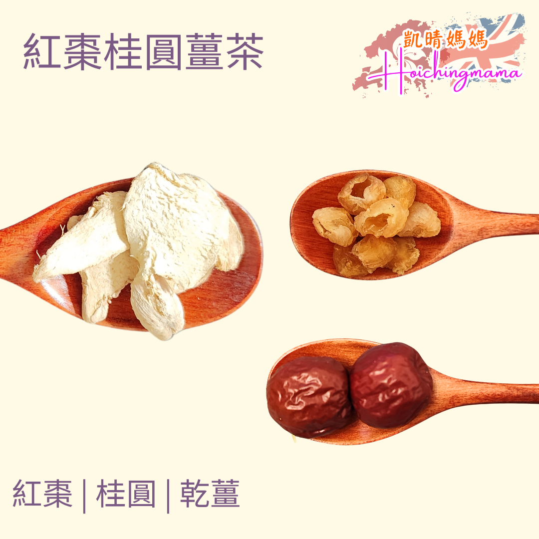 紅棗桂圓薑茶