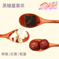 黑糖薑棗茶