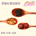 黑糖紅棗桂圓茶