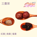 三棗茶