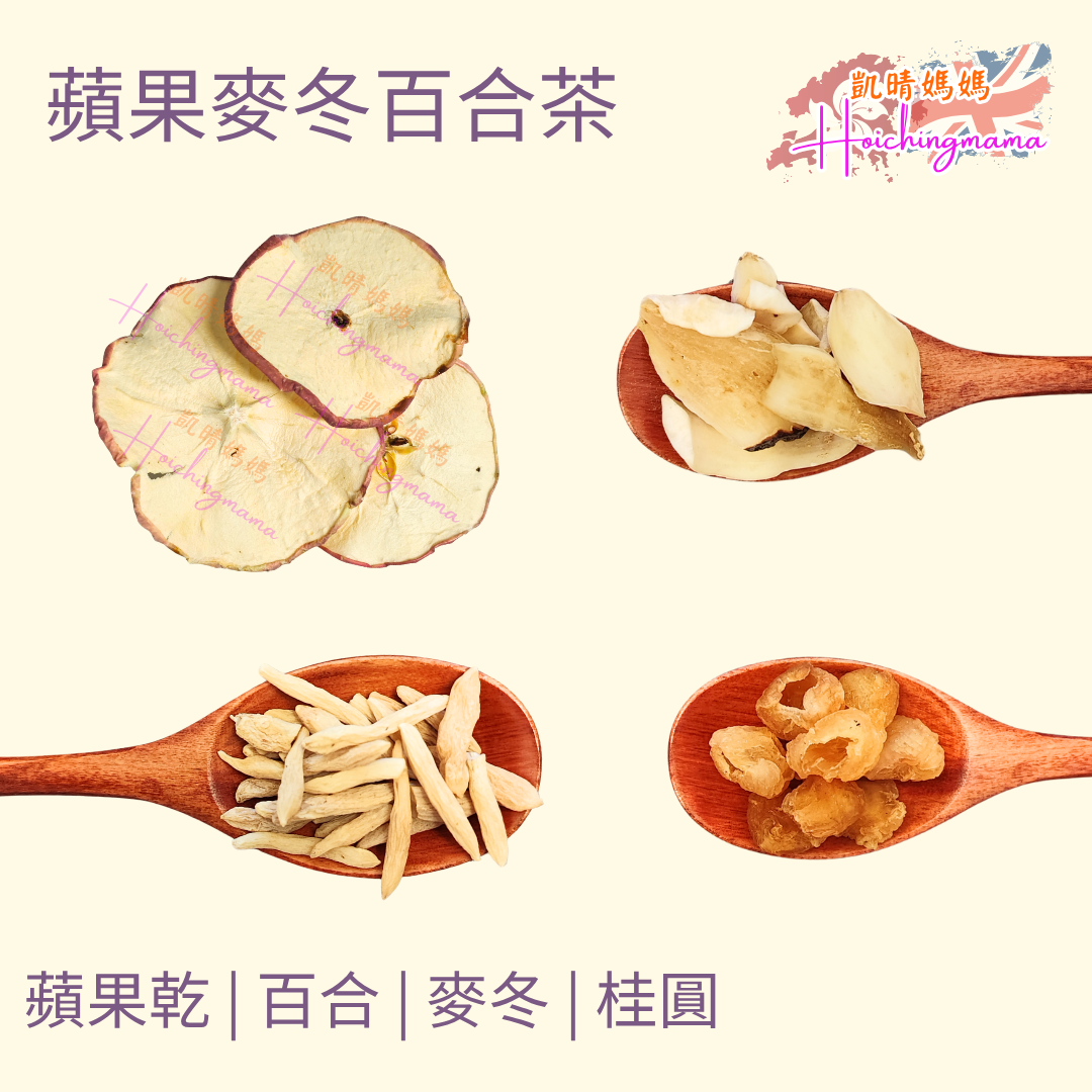 蘋果麥冬百合茶