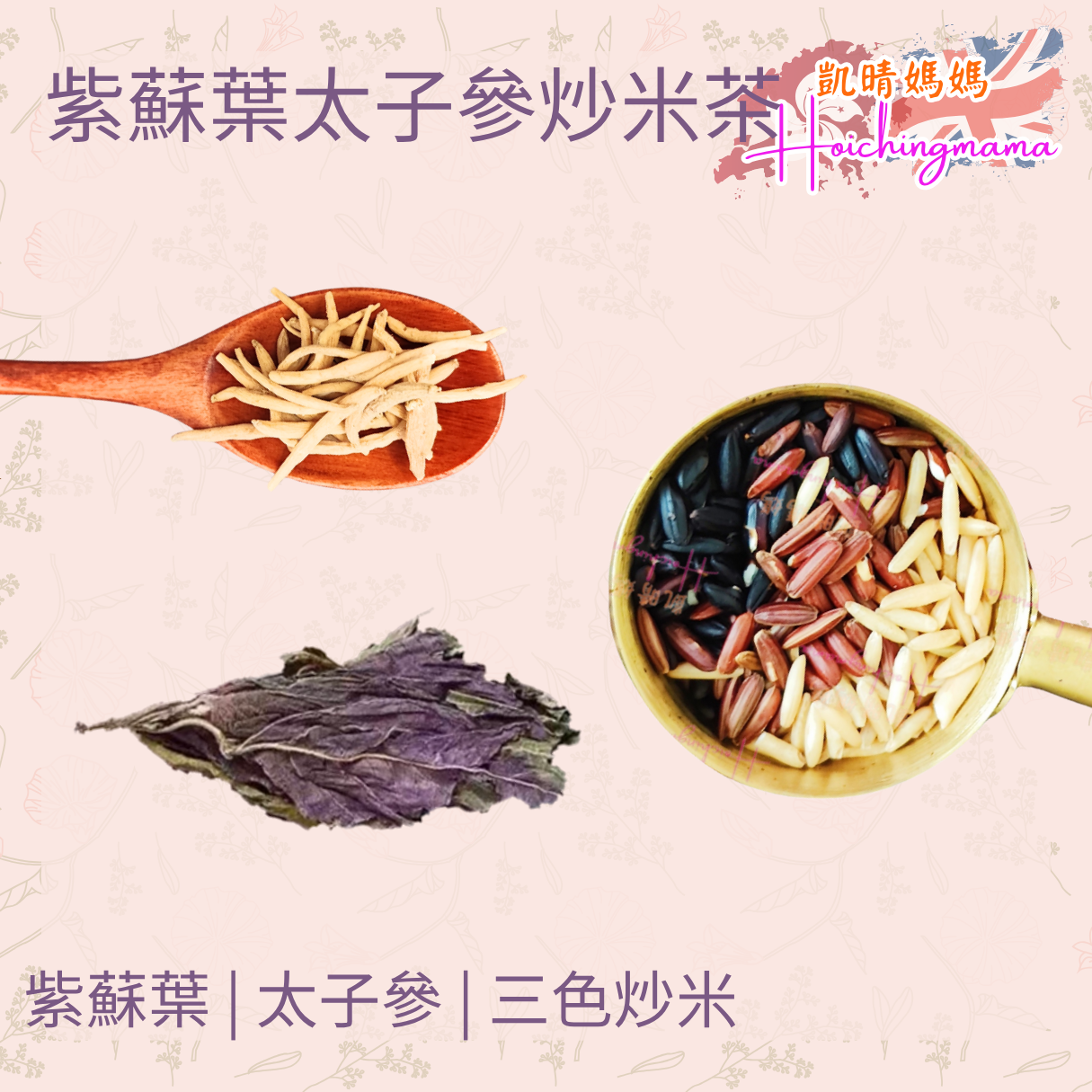 紫蘇葉太子參炒米茶（10包）