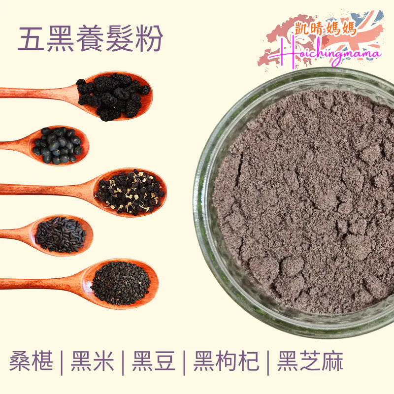 五黑養髮粉